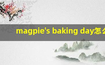 magpie's baking day怎么读